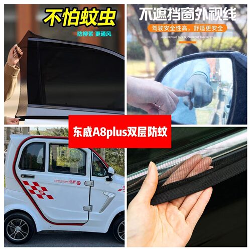 东威A8plus四轮电动车车门窗防蚊网双层防蚊纱窗防柳絮窗帘遮阳网