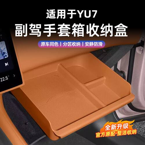 适用于小米YU7副驾驶手套箱储物