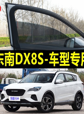 东南DX8S专用防蚊纱窗汽车防晒遮阳帘车窗防虫网纱车载蚊帐避光帘