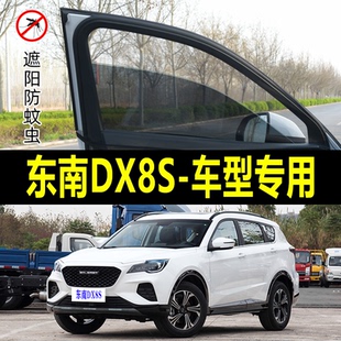 东南DX8S专用防蚊纱窗汽车防晒遮阳帘车窗防虫网纱车载蚊帐避光帘