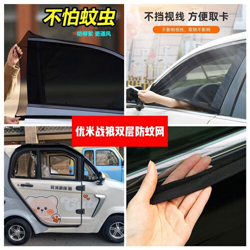 优米战狼四轮电动车车门窗防蚊网双层防蚊纱窗防柳絮窗帘遮阳网