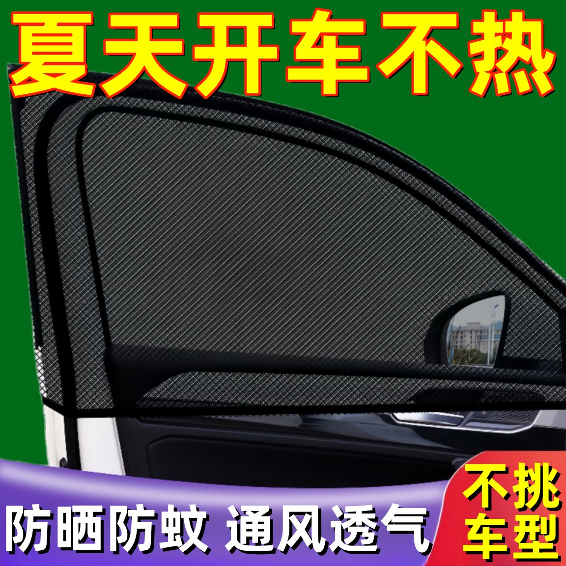 汽车遮阳帘防蚊隔热遮阳伞车窗玻璃防晒防蚊虫纱窗通用隐私遮光帘