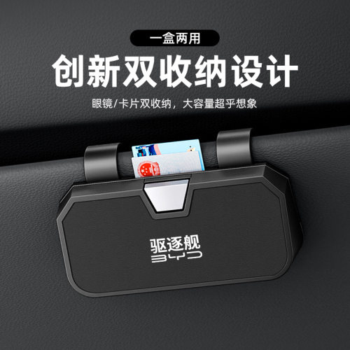 适用比亚迪驱逐舰05车载眼镜夹遮