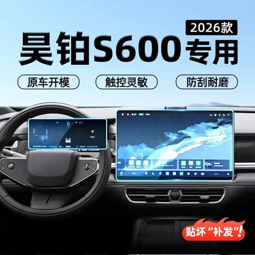 适26款昊铂S600中控贴膜仪表导航