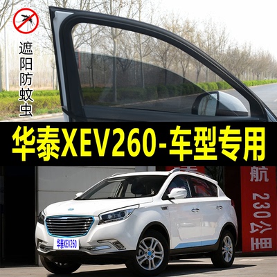 华泰XEV260专用防蚊纱窗汽车防晒遮阳帘车窗防虫网车载蚊帐避光帘