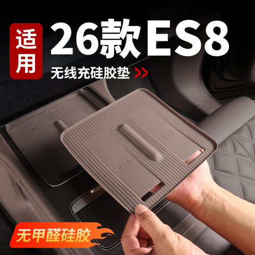 适用于26款蔚来ES8中控无线充水