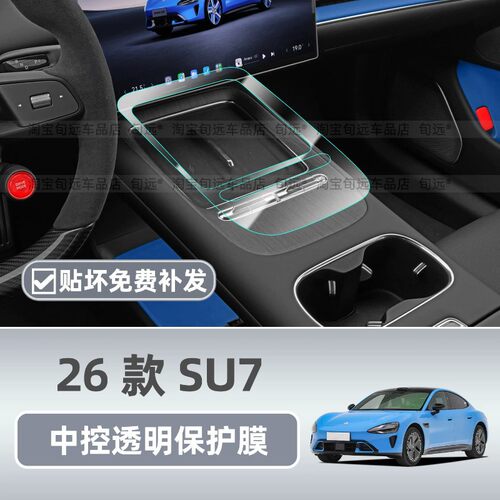 适用于26款新小米SU7中控排挡面
