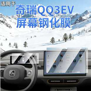 适用于26款奇瑞QQ3EV屏幕钢化膜中控导航显示屏保护贴膜汽车内饰