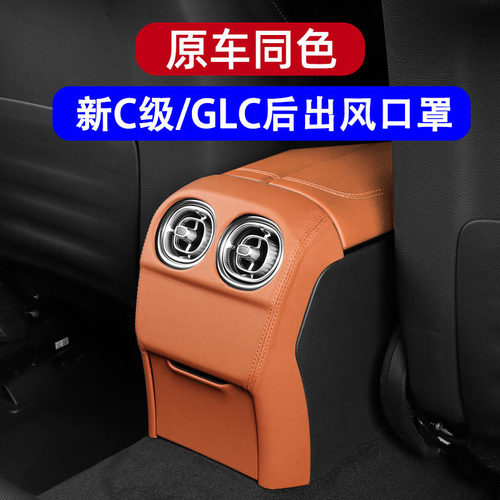 适用2023款奔驰glc300l后出风口