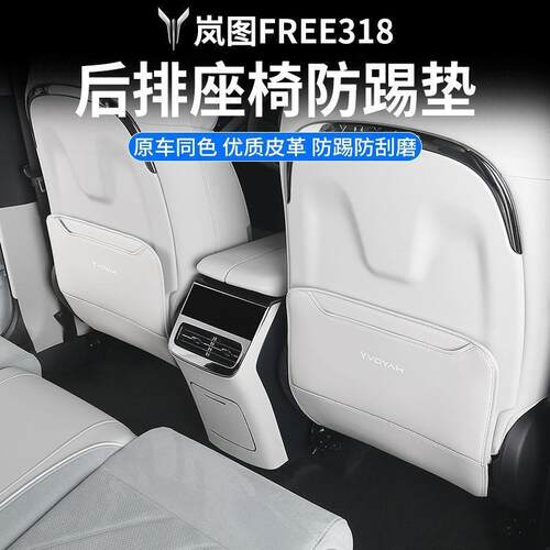 适用25款岚图FREE318改装座椅防