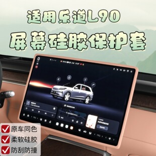 饰用品配件 适用于乐道L90屏幕保护套车内后视镜硅胶套L90汽车内装
