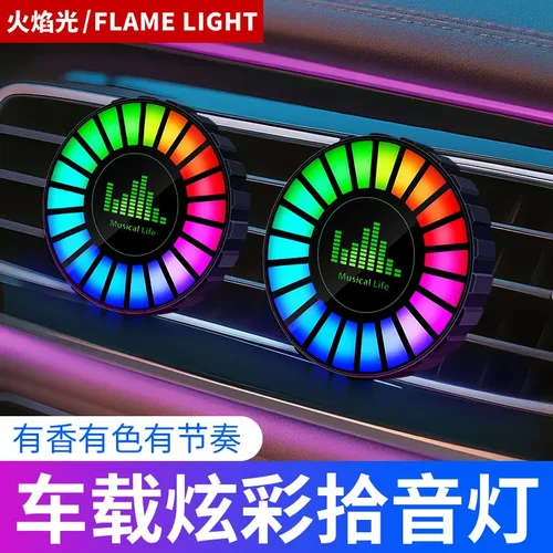 车载香薰氛围灯出风口声控恰音灯