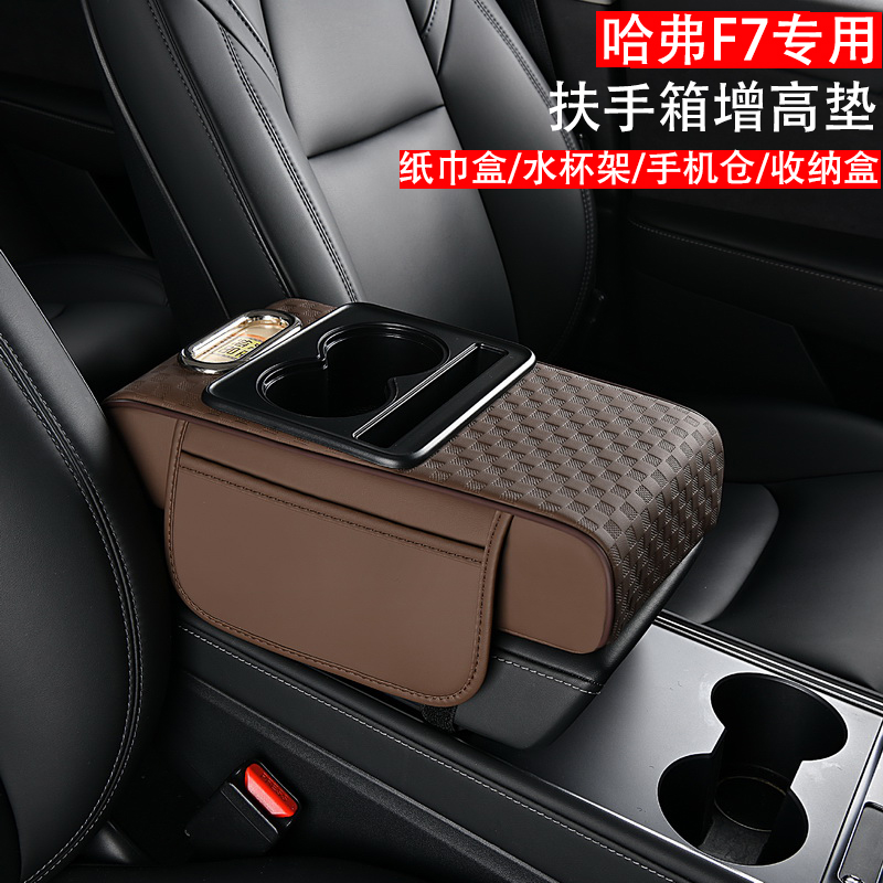 哈弗F7哈佛F7X中央扶手箱垫多功能车载纸巾盒水杯架储物袋收纳盒