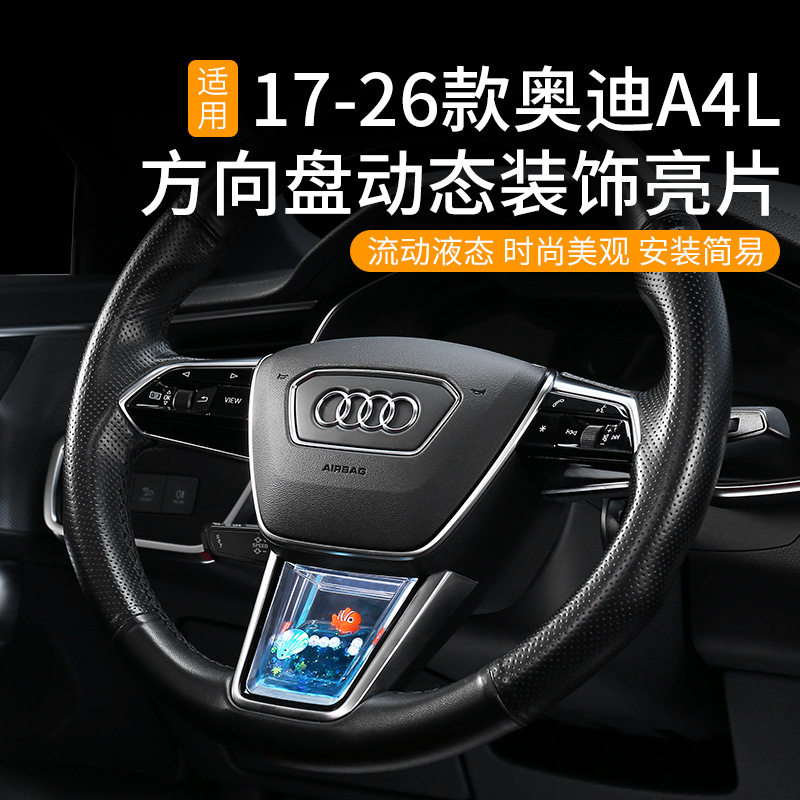适用于17-26款奥迪A4L方向盘动态