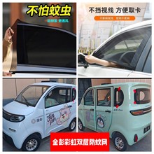 金彭彩虹电动四轮车车门窗防蚊网双层防蚊纱窗防柳絮窗帘遮阳网