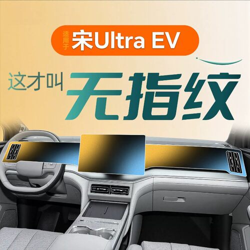适用26款比亚迪宋Ultra中控贴膜E