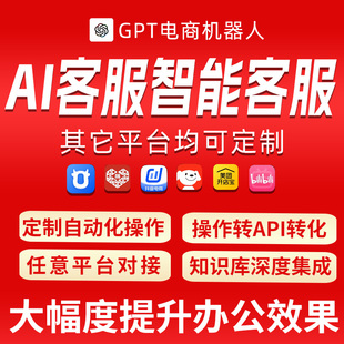AI大模型deepseek人工智能客服自动回复淘宝小红书抖音电商平台