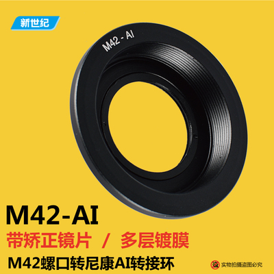 m42-nikon转接环 M42镜头转接尼康机身 带矫正镜片 M42-AI转接环