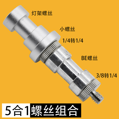 相机摄像摄影螺丝5件套 灯架转接螺丝 BE 1/4转3/8转1/4螺丝 套装