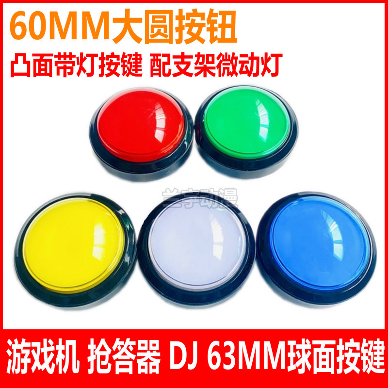 游戏机63MM按钮60MM按键拍拍乐图片