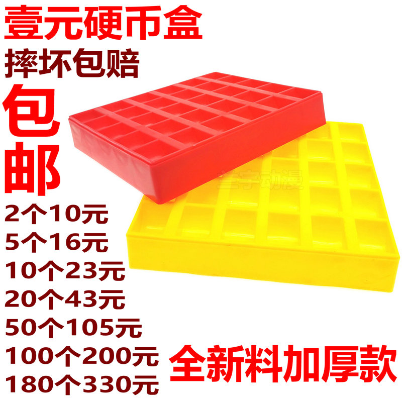 游戏机币盒 全新料一元收纳盒 300装硬币盒 1元超市便利收银币盒