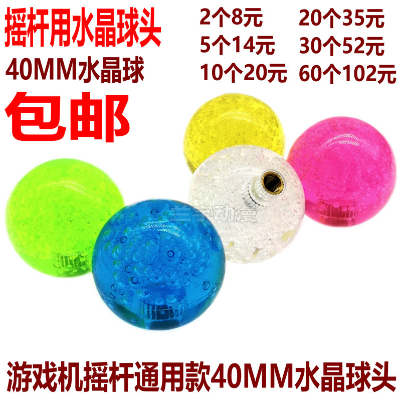 摇杆水晶球 娃娃机手柄球头 40MM泡泡球 游艺机通用球包邮