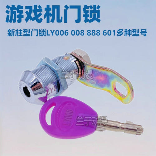 游戏机门锁 新柱型LY006 008 888 601 Z同号通开动漫电玩城锁厂家