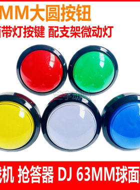 60MM凸面按钮 63mm球面大圆带灯按键 耐用拍拍乐微动抢答器DJ按键