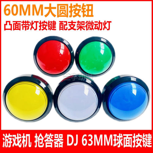 60MM凸面按钮 63mm球面大圆带灯按键 耐用拍拍乐微动抢答器DJ按键