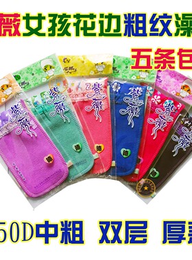 东北紫薇澡巾瓜呱加厚女孩花边搓澡巾 250D种粗北方澡巾5条包邮