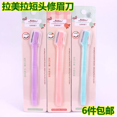 拉美拉修眉刀六支包邮