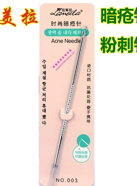 拉美拉 暗疮针 粉刺针 美容针 11.5cm 优质不锈钢针 003