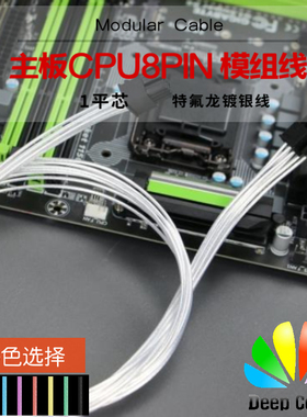 主板CPU 8P模组电源线 特氟龙镀银线 用于海盗船 海韵 模组线定制