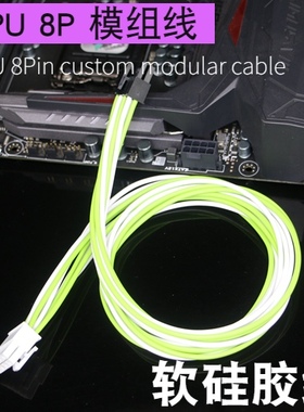 软硅胶线 CPU 8PIN /8P/4+4 模组线  CPU供电线