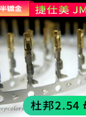 捷仕美 JMT 杜邦2.54 半镀金端子 电脑连接器端子