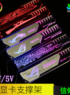 显卡支架千斤顶 支撑架 RGB/极光遥控同步灯光 支持AURA神光同步