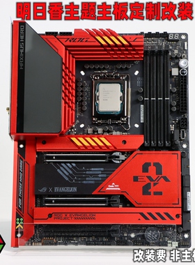 ROG联名明日香主板Z690 Z790 HERO EVA-02限量版主板复刻定制改装