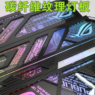 碳纤维纹灯板定制 701创世神碳纹发光板 5V ARGB机箱装饰板