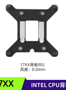 17XX背板 固定支架适用LGA17XX 115X 背板支架 CPU散热底座扣具