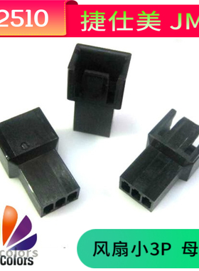 台湾捷仕美JMT 风扇小3P  2540-3P 母胶壳 黑色