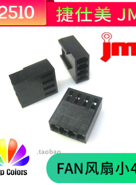 台湾捷仕美JMT 风扇小4P 公壳 2510-4P 公胶壳 黑色