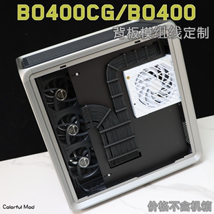 乔思伯BO400 走线方案 理线板 模组线定制线 BO400CG机箱背板理线