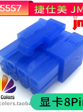 台湾捷仕美JMT pci-e显卡8P一体&银欣电源模组接口胶壳 公壳 蓝色