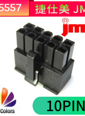 捷仕美JMT 用于海韵海盗船10P模组接口 公壳 黑色