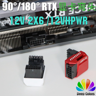 180度12VHPWR RTX40系列显卡换向转接头 12+4P 12V-2X6 90度弯头
