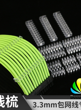 【3.3毫米外径】硅胶线包网用线梳 鱼骨头模组线理线电源线理线夹