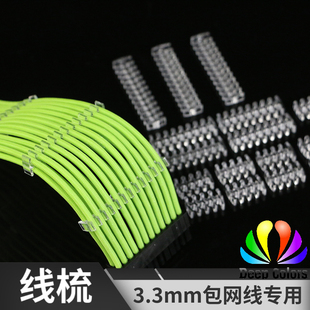 【3.3毫米外径】硅胶线包网用线梳 鱼骨头模组线理线电源线理线夹