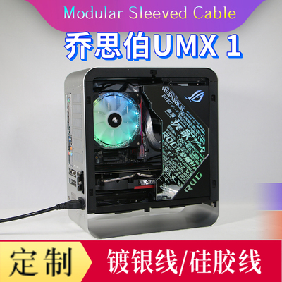 软硅胶线镀银线模组线/定制线 ，灯光面板定制用于乔思伯UMX1机箱