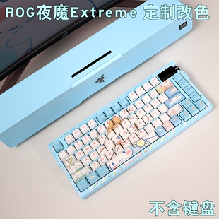 ROG夜魔Extreme机械键盘改色客制化私人定制