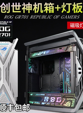ROG玩家国度GR701创世神华硕机箱改色喷漆 磁吸发光灯板/翻毛皮